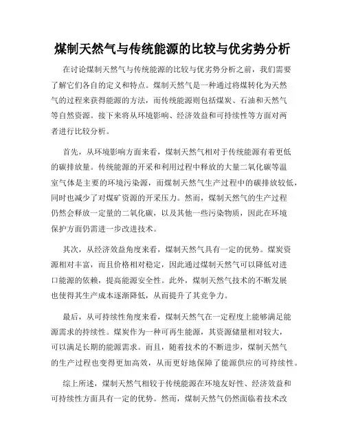 煤制天然气与传统能源的比较与优劣势分析