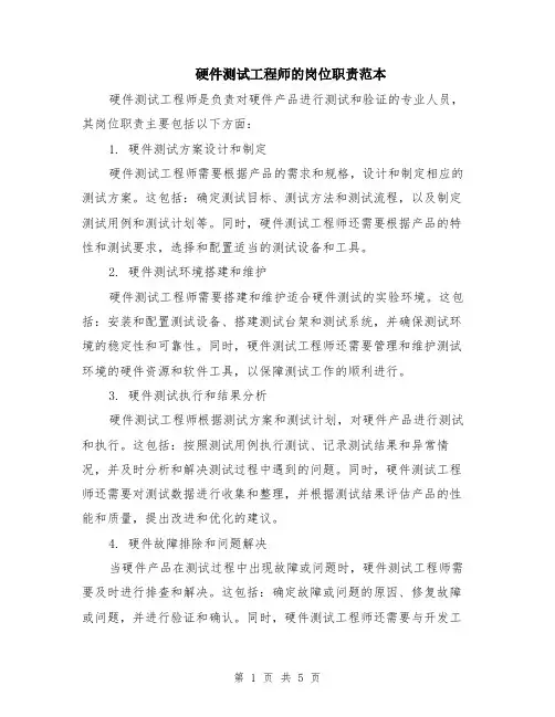硬件测试工程师的岗位职责范本（2篇）