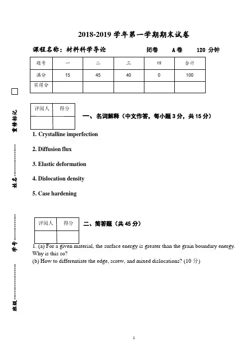 材料科学导论 期末试卷(6)