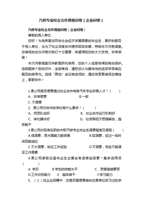 汽修专业校企合作调查问卷（企业问卷）