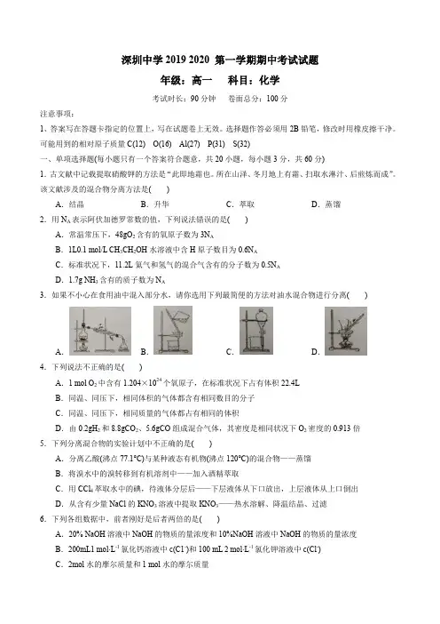 2019-2020年深圳中学第一学期期中考试高一化学试卷