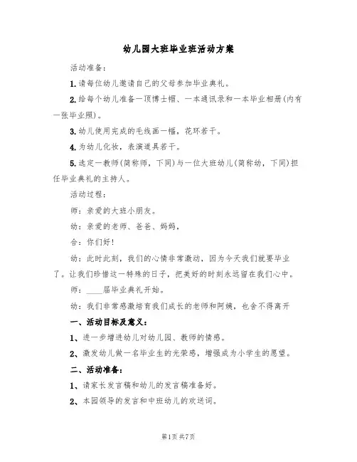 幼儿园大班毕业班活动方案(3篇)