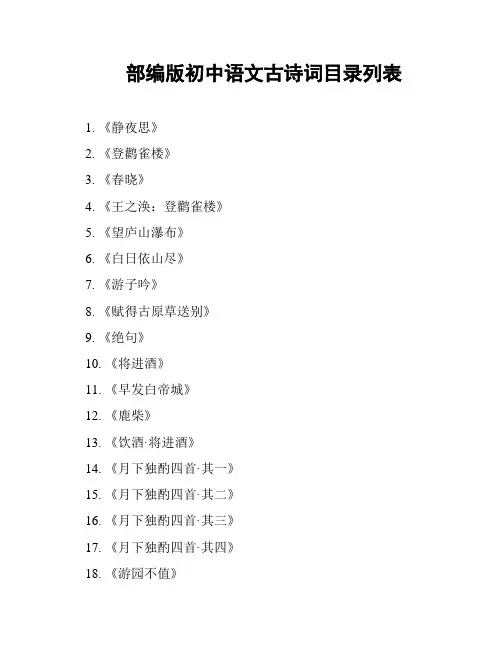 部编版初中语文古诗词目录列表