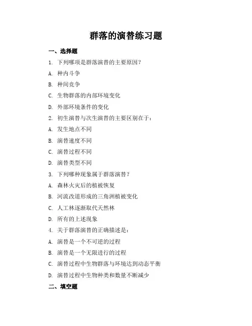 群落的演替的练习题
