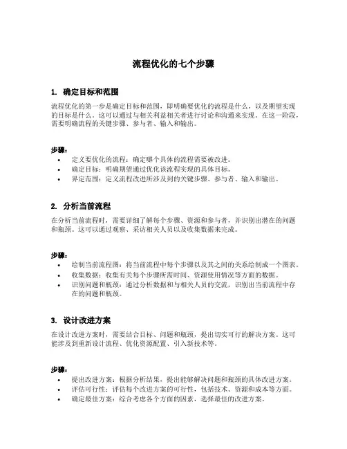 流程优化的七个步骤