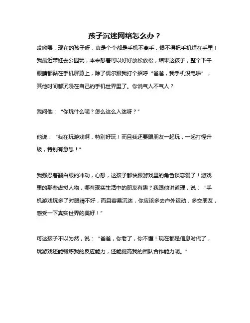孩子沉迷网络怎么办？