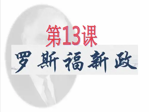 《罗斯福新政》人教部编版课件1
