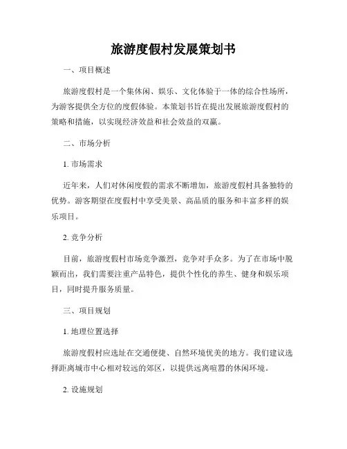 旅游度假村发展策划书