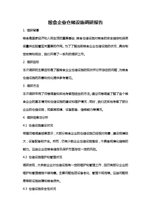 粮食企业仓储设施调研报告