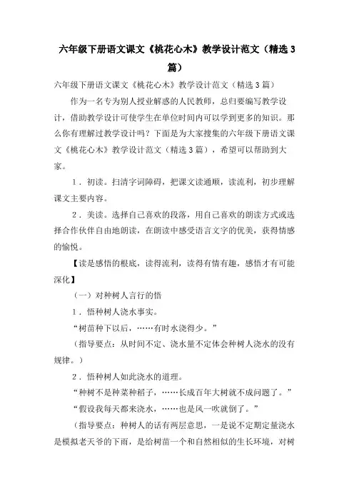 六年级下册语文课文《桃花心木》教学设计范文(3篇)