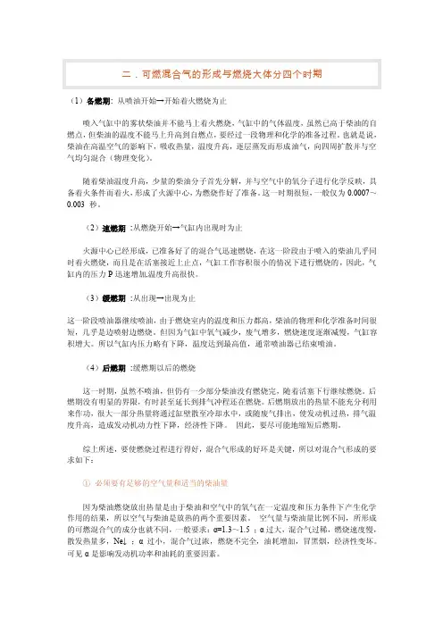 可燃混合气的形成与燃烧过程