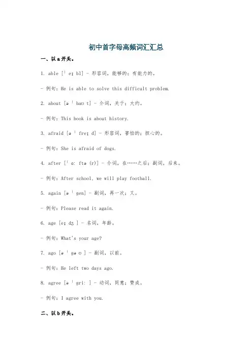 初中首字母高频词汇汇总