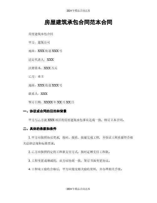 房屋建筑承包合同范本合同