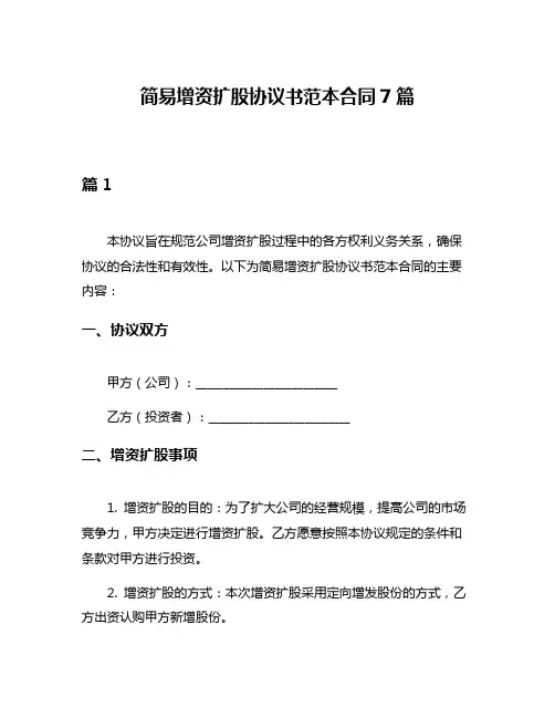 简易增资扩股协议书范本合同7篇