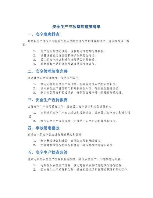 安全生产专项整治措施清单