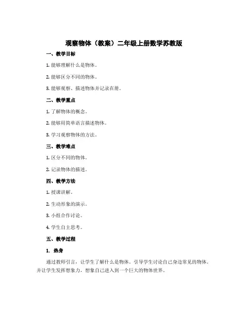 观察物体(教案)二年级上册数学苏教版