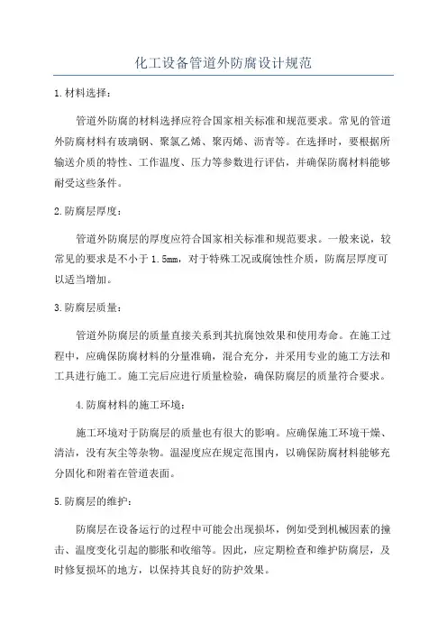 化工设备管道外防腐设计规范
