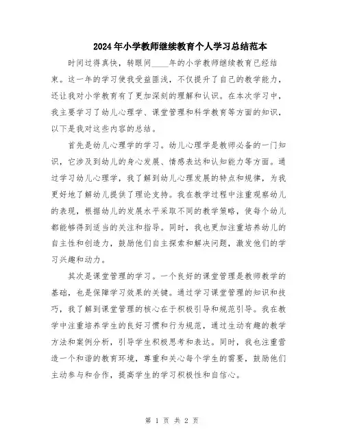 2024年小学教师继续教育个人学习总结范本