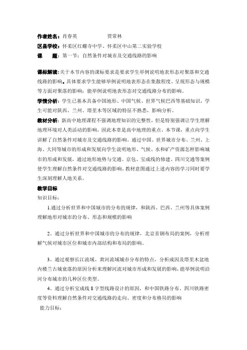 地理教案教学设计自然条件对城市及交通线路的影响文档