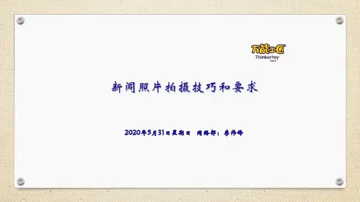 新闻照片拍摄技巧和要求