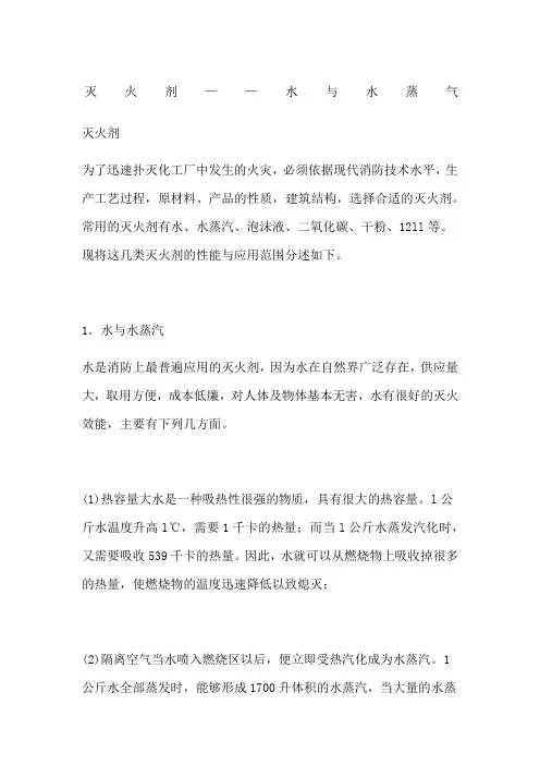 灭火剂水与水蒸气