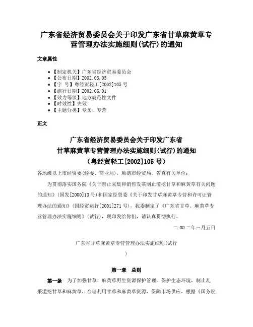 广东省经济贸易委员会关于印发广东省甘草麻黄草专营管理办法实施细则(试行)的通知