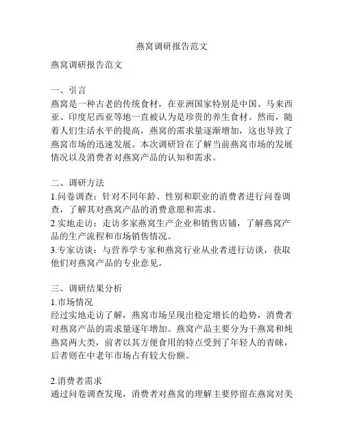 燕窝调研报告范文
