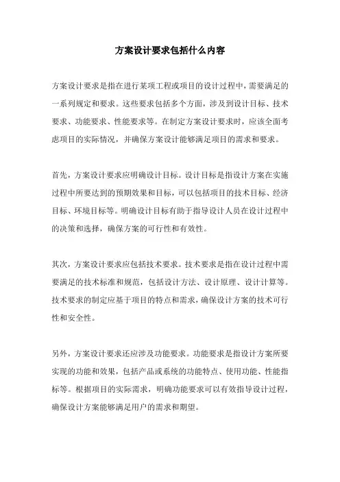 方案设计要求包括什么内容