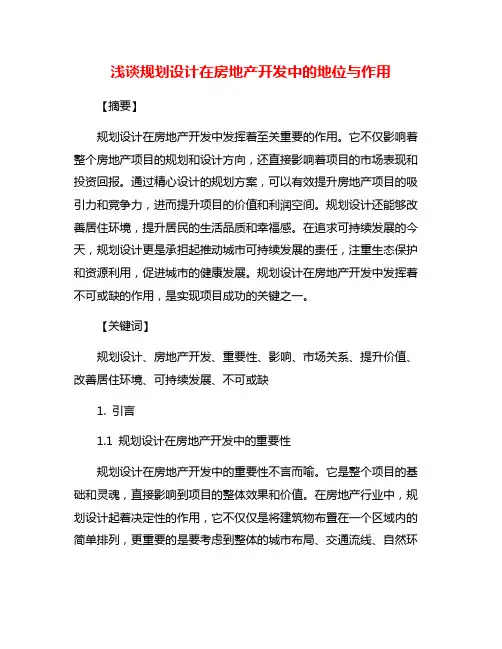 浅谈规划设计在房地产开发中的地位与作用