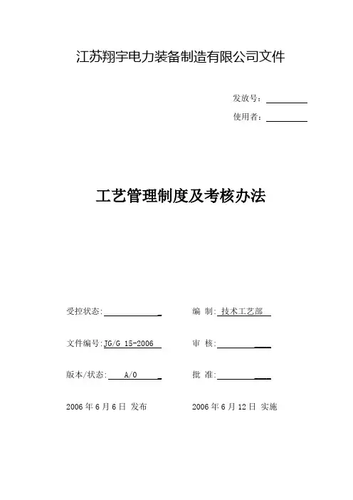 工艺管理制度及考核要求