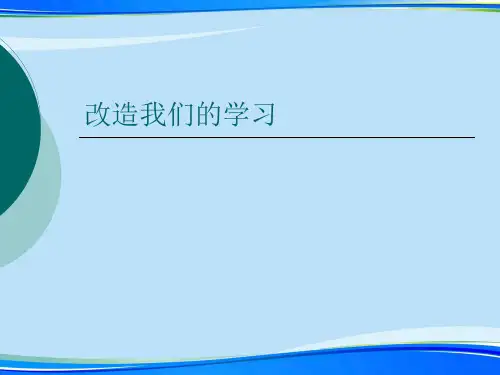 改造我们的学习.完整版ppt资料
