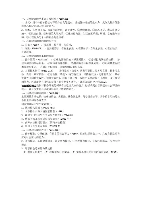 06_心理健康与社会适应能力的测量与评价