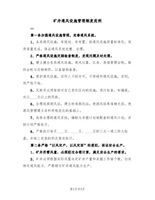 矿井通风设施管理制度范例(2篇)