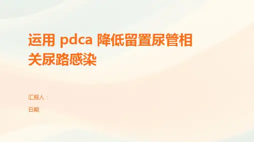 运用 pdca 降低留置尿管相关尿路感染