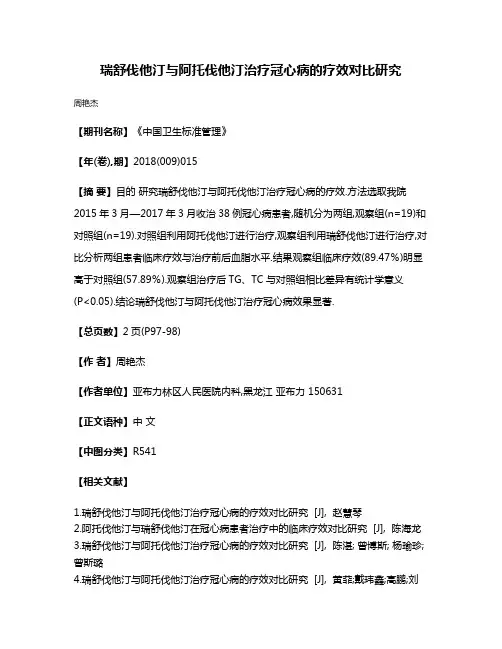 瑞舒伐他汀与阿托伐他汀治疗冠心病的疗效对比研究
