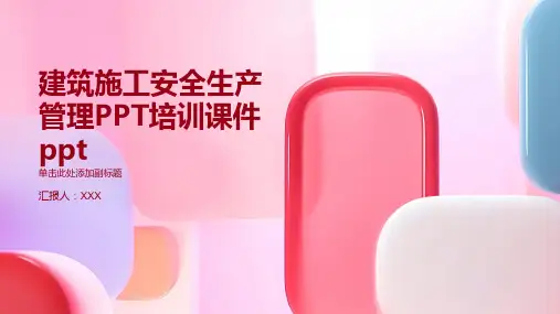 建筑施工安全生产管理PPT培训课件ppt