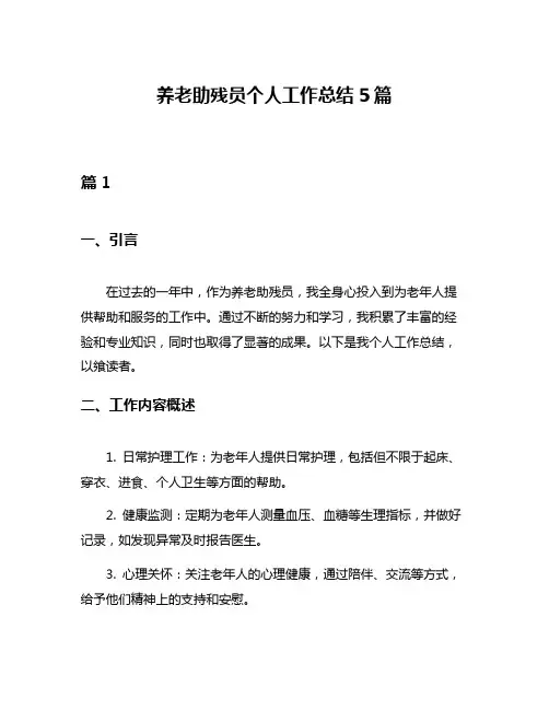 养老助残员个人工作总结5篇
