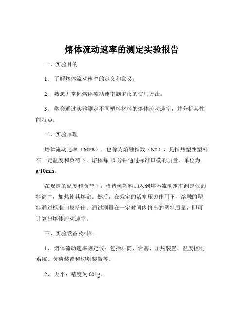 熔体流动速率的测定实验报告