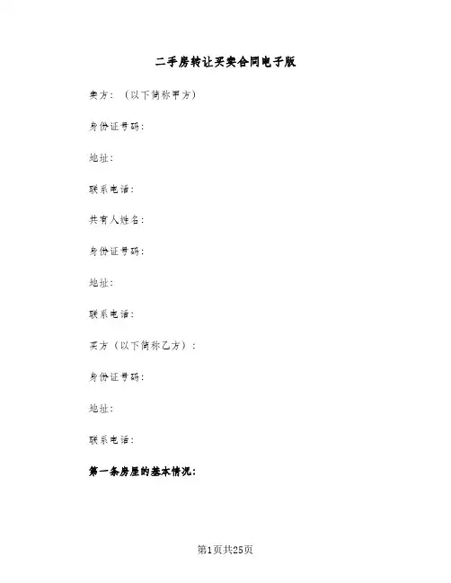 二手房转让买卖合同电子版(6篇)