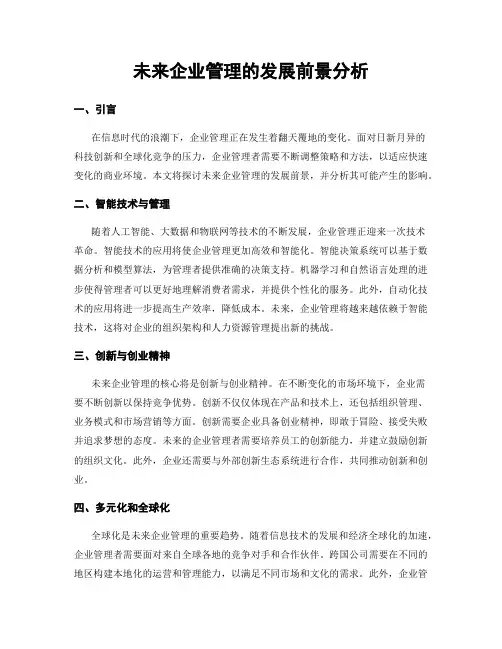 未来企业管理的发展前景分析