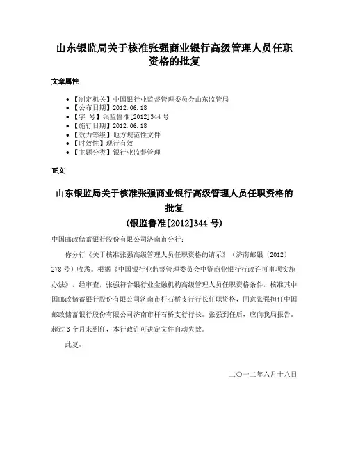 山东银监局关于核准张强商业银行高级管理人员任职资格的批复