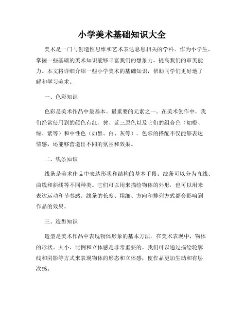 小学美术基础知识大全