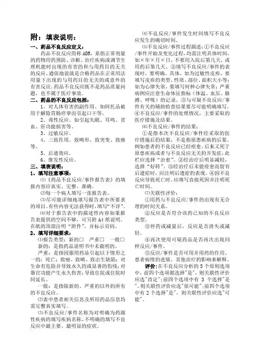 药品不良反应报告表填表说明
