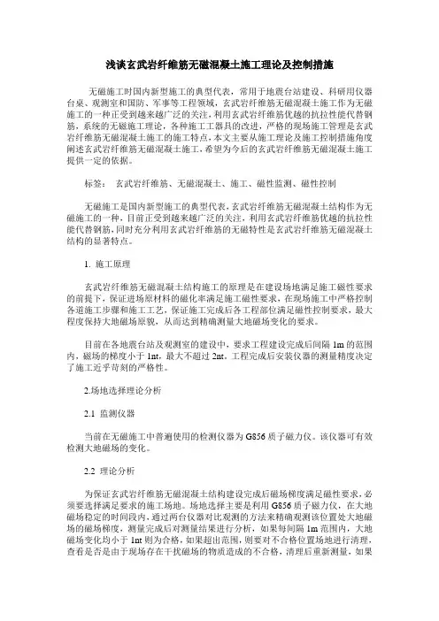 浅谈玄武岩纤维筋无磁混凝土施工理论及控制措施