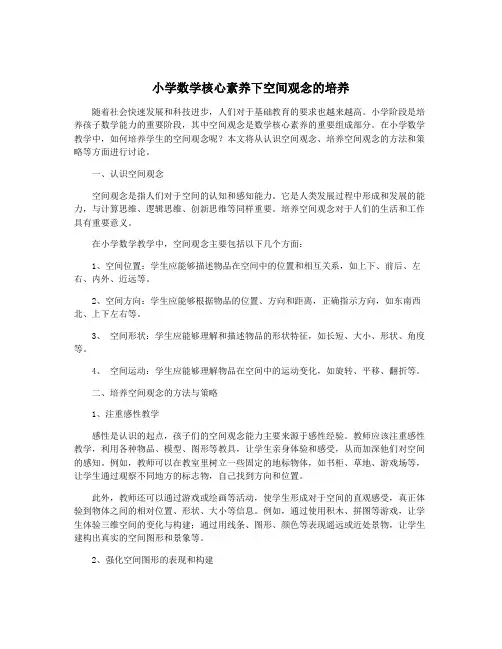 小学数学核心素养下空间观念的培养