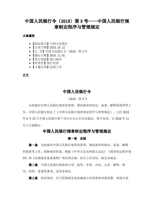 中国人民银行令〔2018〕第3号——中国人民银行规章制定程序与管理规定