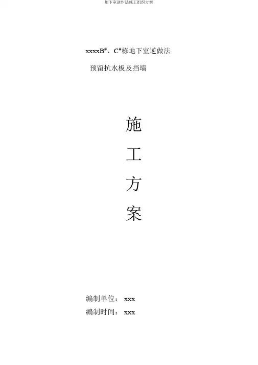 地下室逆作法施工组织方案