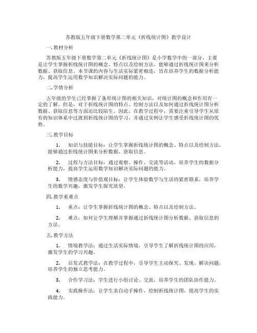 苏教版五年级下册数学第二单元《折线统计图》教学设计
