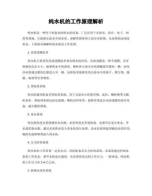 纯水机的工作原理解析