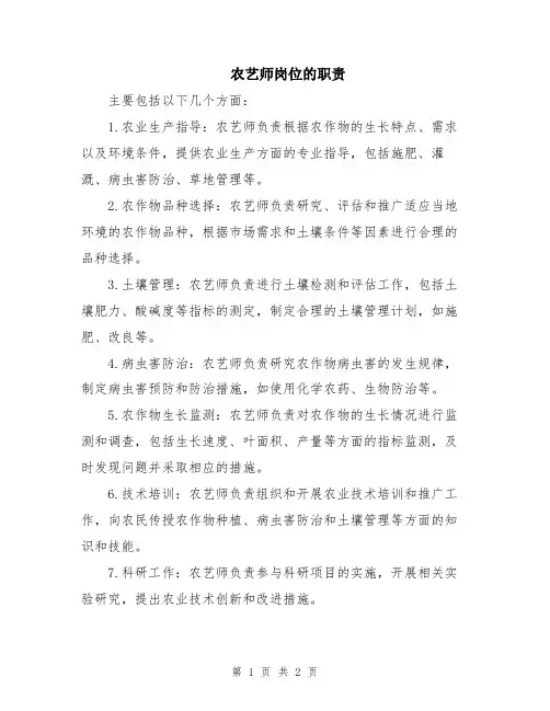 农艺师岗位的职责